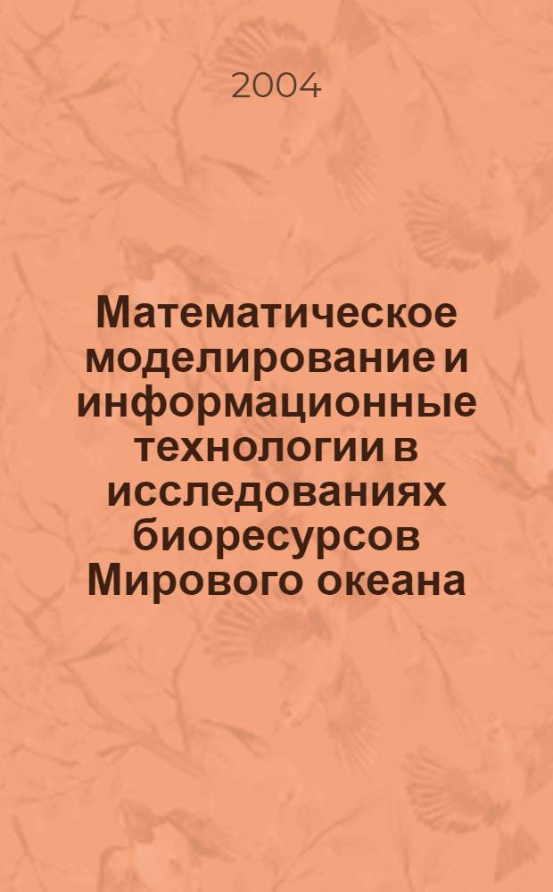 Математическое моделирование и информационные технологии в исследованиях биоресурсов Мирового океана : сборник материалов Отраслевого семинара, 14-17 сентября 2004 г., ТИНРО-Центр, Владивосток