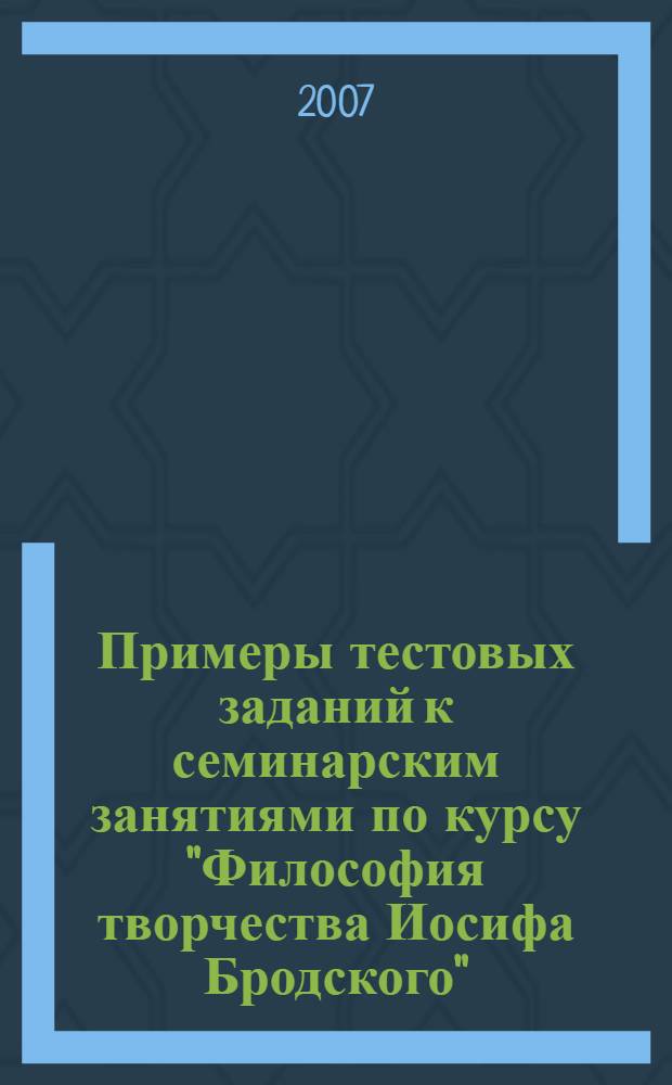 Примеры тестовых заданий к семинарским занятиями по курсу "Философия творчества Иосифа Бродского"