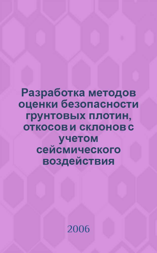 Разработка методов оценки безопасности грунтовых плотин, откосов и склонов с учетом сейсмического воздействия : автореферат диссертации на соискание ученой степени к.т.н. : специальность 05.23.02