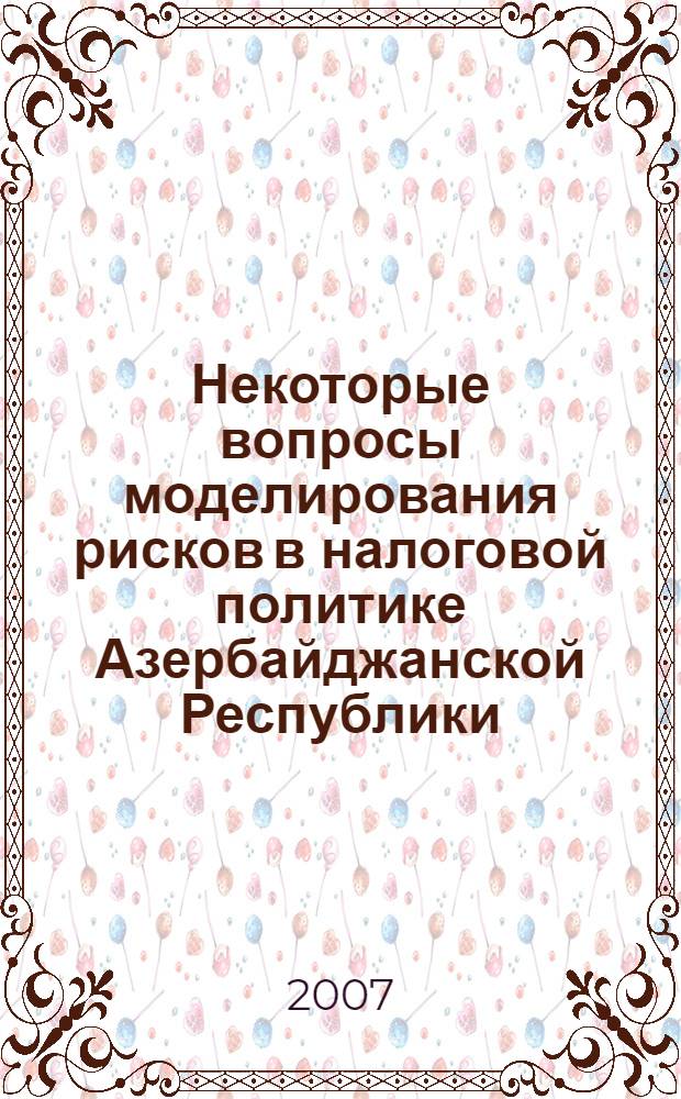Некоторые вопросы моделирования рисков в налоговой политике Азербайджанской Республики : автореферат диссертации на соискание ученой степени к.э.н. : специальность 08.00.13