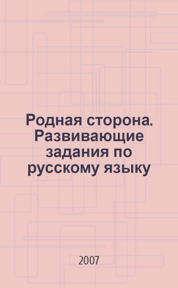 Родная сторона. Развивающие задания по русскому языку: для 4 класса начальной школы