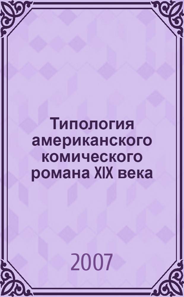 Типология американского комического романа XIX века : автореферат диссертации на соискание ученой степени д.филол.н. : специальность 10.01.05