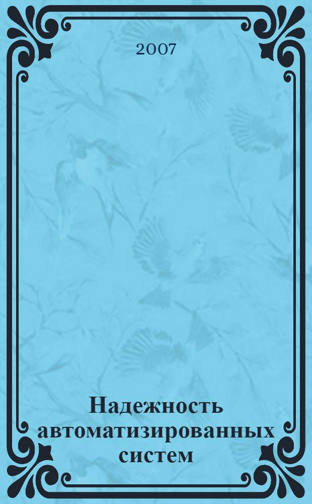 Надежность автоматизированных систем : учебное пособие : для студентов 5-го курса специальности 220301 "Автоматизация технологических процессов и производств" очной формы обучения