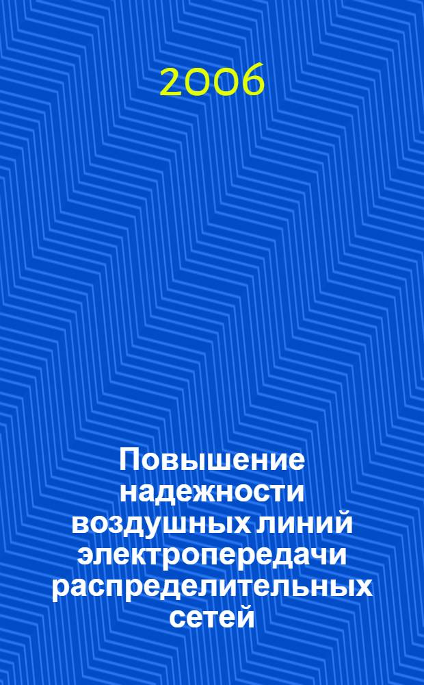 Повышение надежности воздушных линий электропередачи распределительных сетей