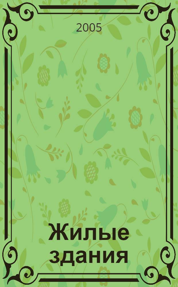 Жилые здания : конструктивные системы и элементы для индустриального строительства : пособие для учебного проектирования