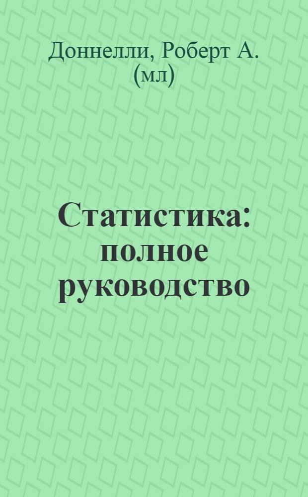 Статистика : полное руководство