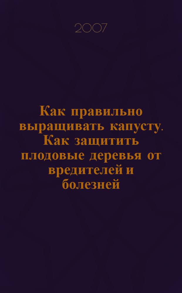 Как правильно выращивать капусту. Как защитить плодовые деревья от вредителей и болезней