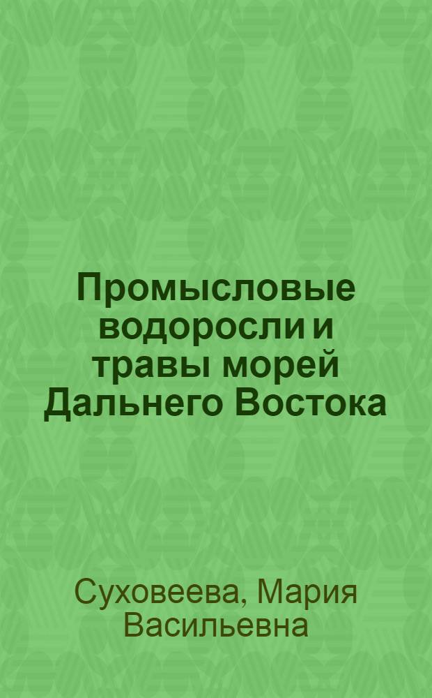 Промысловые водоросли и травы морей Дальнего Востока: биология, распространение, запасы, технология переработки