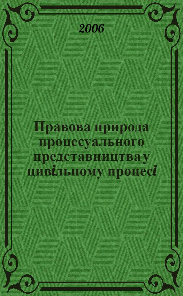 Правова природа процесуального представництва у цивiльному процесi : автореферат диссертации на соискание ученой степени к.ю.н. : специальность 12.00.03
