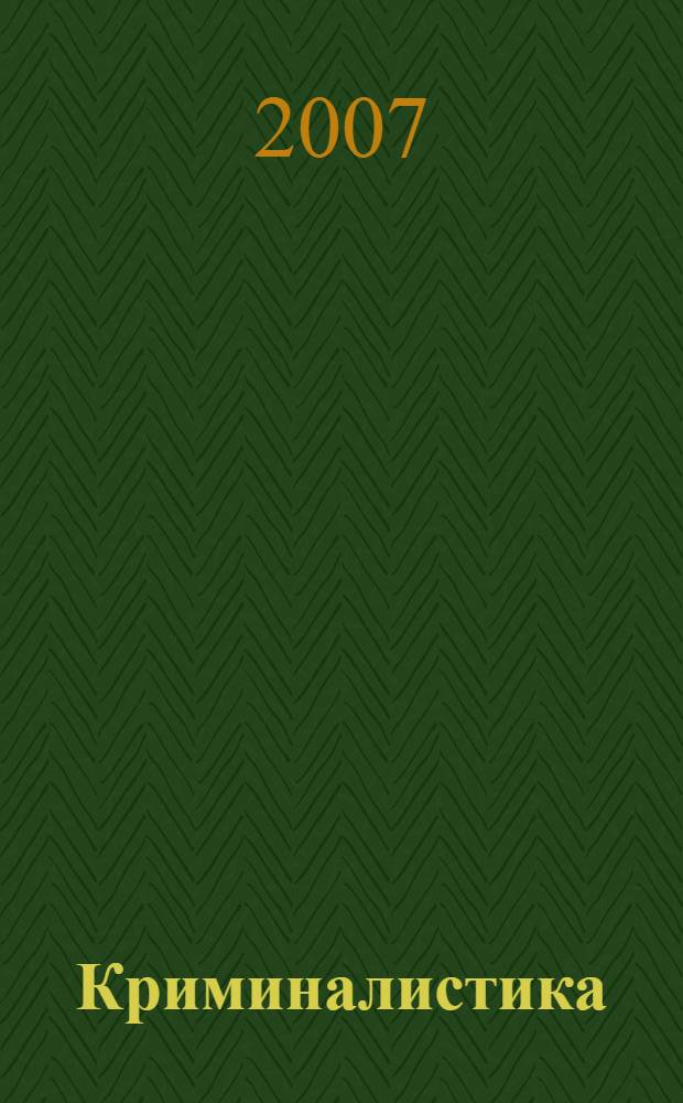 Криминалистика : информационные технологии доказывания : учебник для вузов