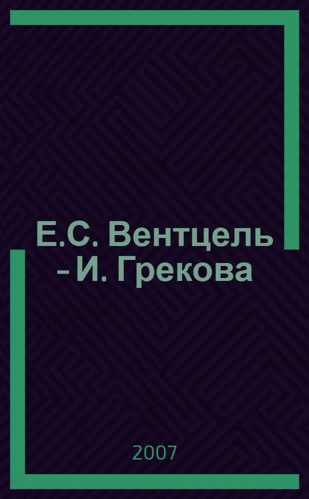 Е.С. Вентцель - И. Грекова : к столетию со дня рождения
