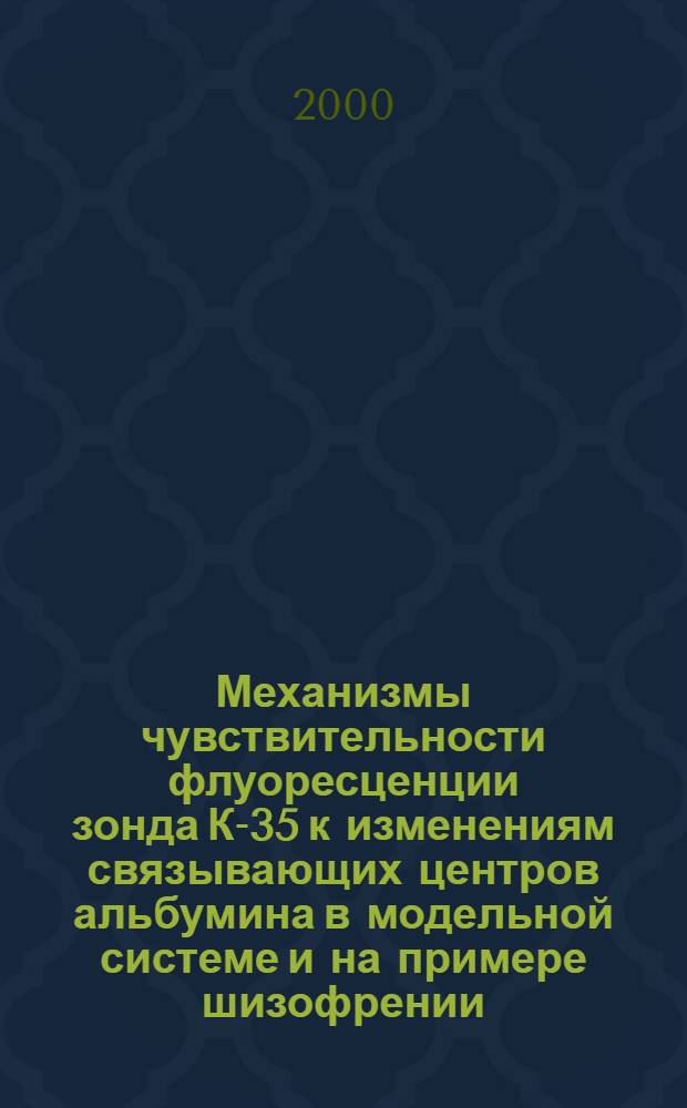 Механизмы чувствительности флуоресценции зонда К-35 к изменениям связывающих центров альбумина в модельной системе и на примере шизофрении : автореферат диссертации на соискание ученой степени к.м.н. : специальность 03.00.02