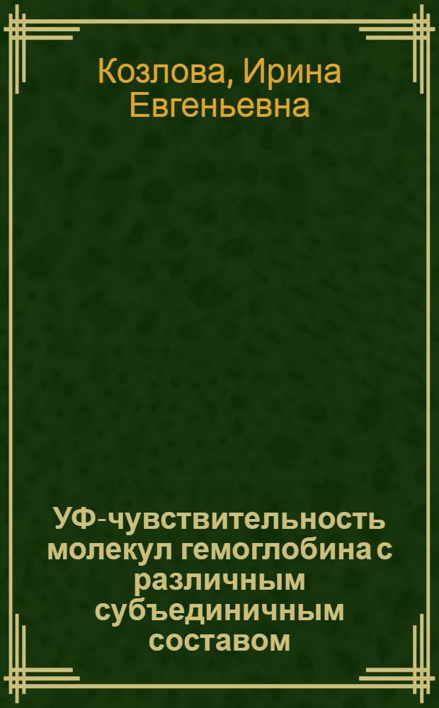 УФ-чувствительность молекул гемоглобина с различным субъединичным составом : автореферат диссертации на соискание ученой степени к.б.н. : специальность 03.00.02