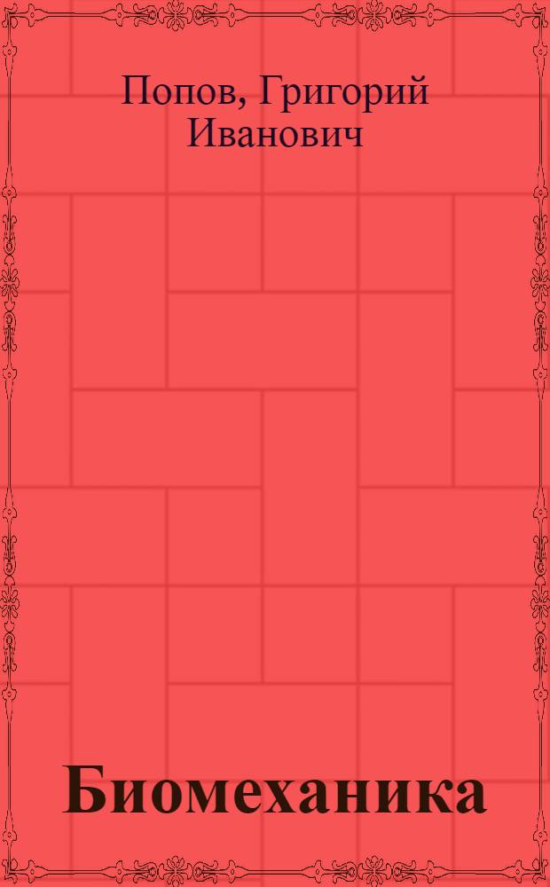 Биомеханика : учебник для студентов высших учебных заведений, обучающихся по специальности 0333100 "Физическая культура"