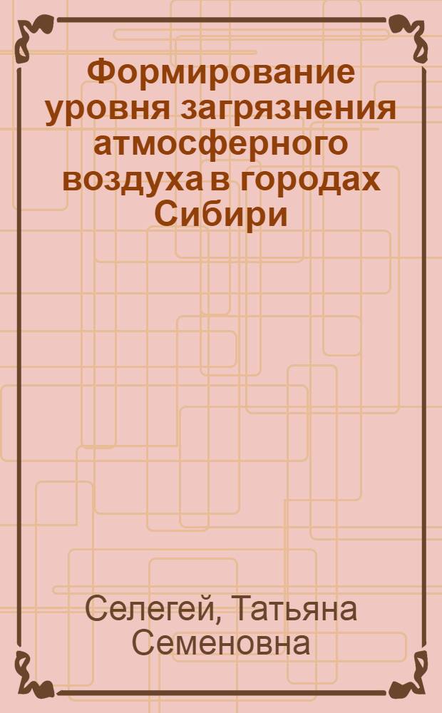 Формирование уровня загрязнения атмосферного воздуха в городах Сибири