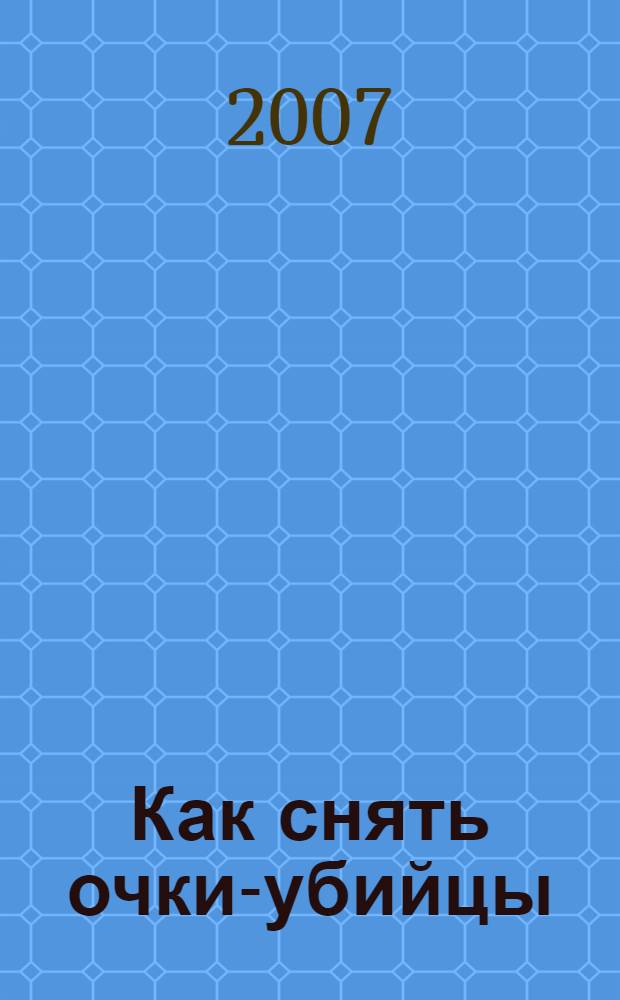 Как снять очки-убийцы