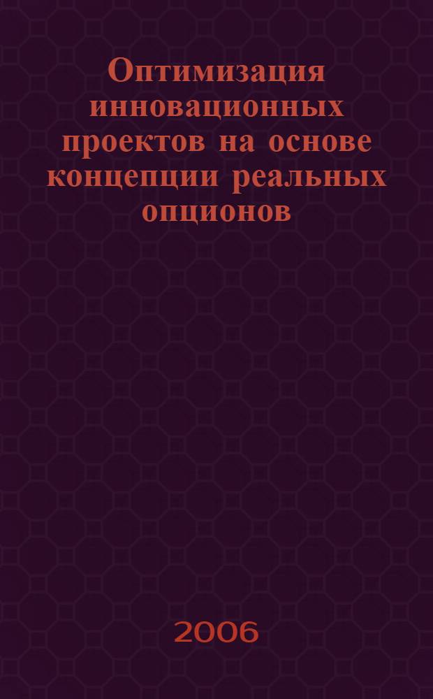Оптимизация инновационных проектов на основе концепции реальных опционов