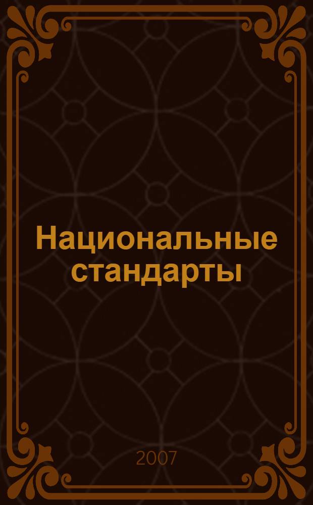Национальные стандарты