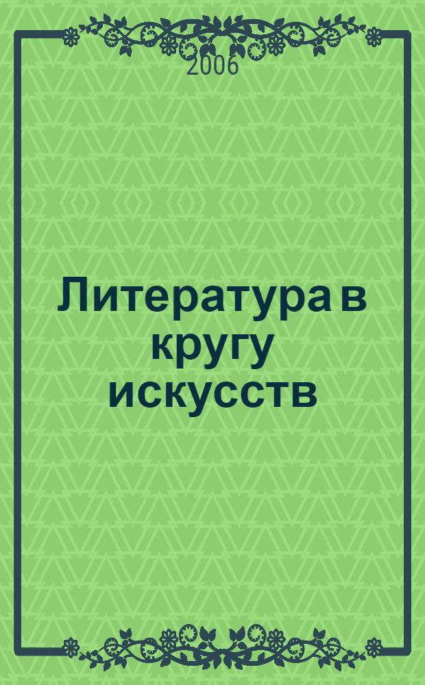 Литература в кругу искусств (Серебряный век) : учебное пособие