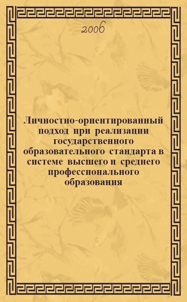 Личностно-ориентированный подход при реализации государственного образовательного стандарта в системе высшего и среднего профессионального образования : доклады и тезисы докладов 3-го Регионального научно-методического семинара, 22 ноября 2006 г