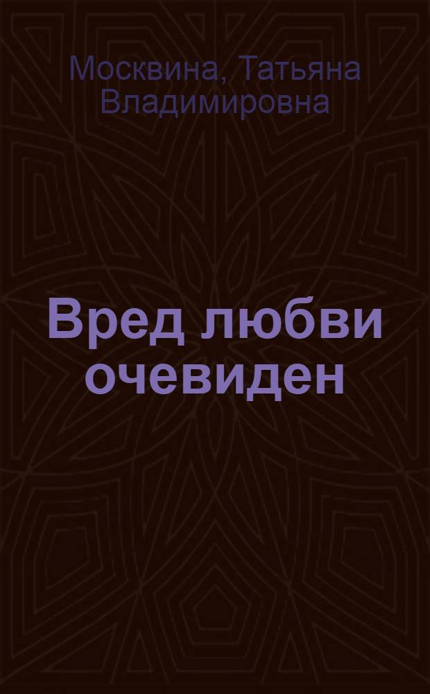 Вред любви очевиден : киноповести. Рассказы. Эссе