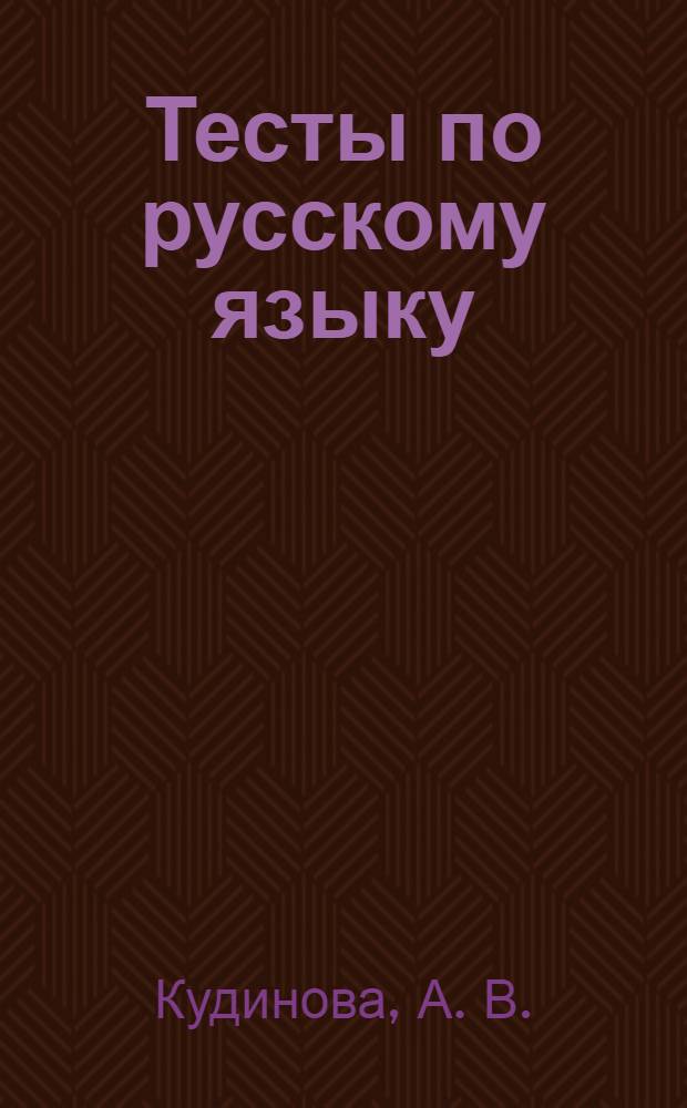 Тесты по русскому языку: К учебнику М.М. Разумовской "Русский язык. 5 кл." (М.: Дрофа). 5 класс