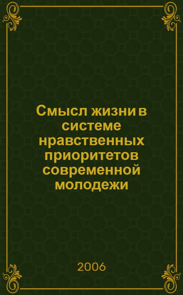 Смысл жизни в системе нравственных приоритетов современной молодежи : материалы Научно-практической конференции