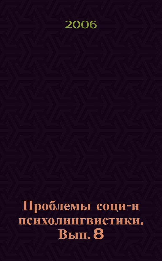 Проблемы социо- и психолингвистики. Вып. 8 : Социокультурный аспект речи провинции