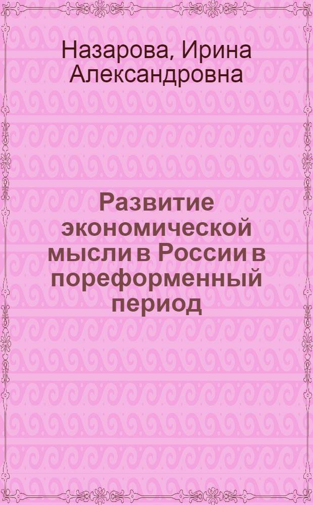 Развитие экономической мысли в России в пореформенный период (вторая половина XIX в.) : учебное пособие