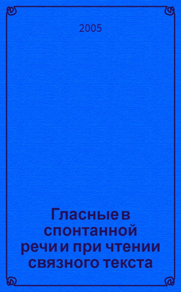 Гласные в спонтанной речи и при чтении связного текста (экспериментальнл-фонетическое исследование на материалах русского языка) : автореферат диссертации на соискание ученой степени к.филол.н. : специальность 10.02.19