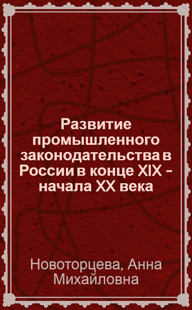 Развитие промышленного законодательства в России в конце XIX - начала XX века (1881 - 1917 гг.) : автореф. дис. на соиск. учен. степ. канд. ист. наук : специальность 07.00.02 <Отечеств. история>