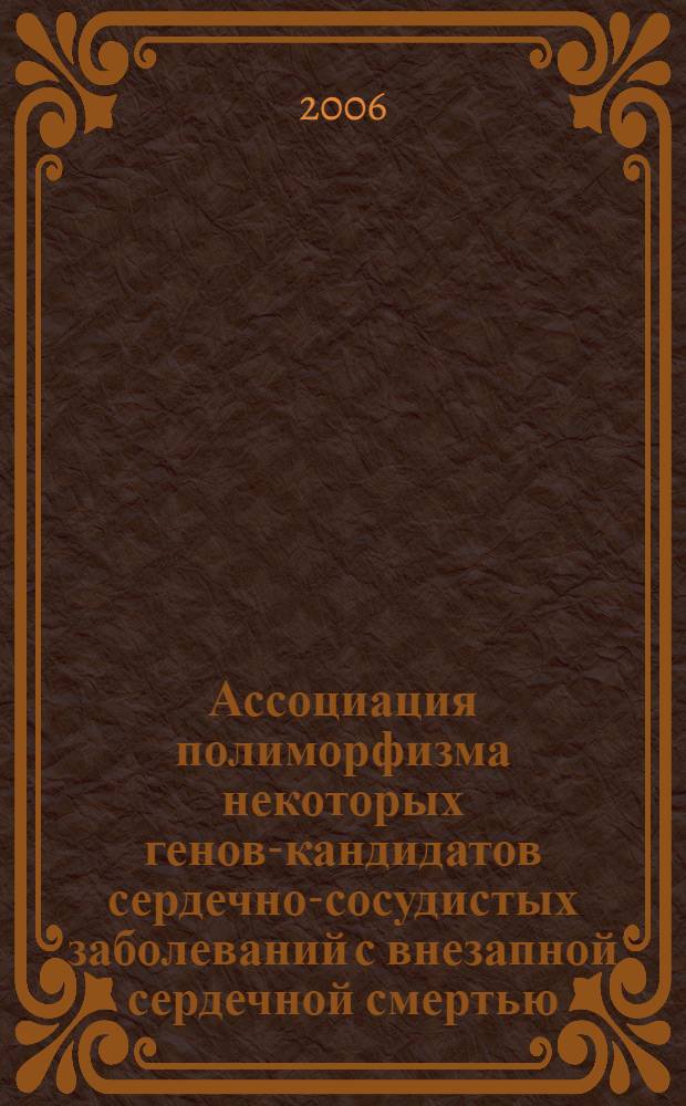 Ассоциация полиморфизма некоторых генов-кандидатов сердечно-сосудистых заболеваний с внезапной сердечной смертью : автореф. дис. на соиск. учен. степ. канд. мед. наук : специальность 14.00.06 <Кардиология>