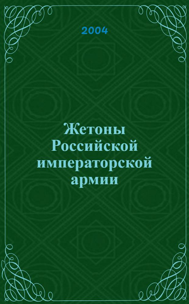 Жетоны Российской императорской армии