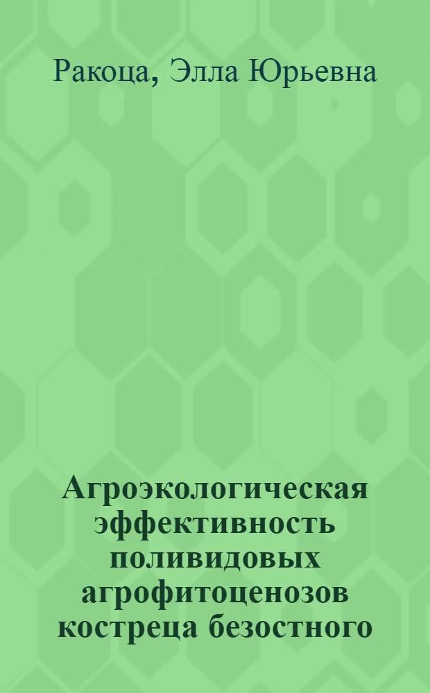 Агроэкологическая эффективность поливидовых агрофитоценозов костреца безостного (Bromopsis inermis Holub.) в условиях Приангарья : автореф. дис. на соиск. учен. степ. канд. биол. наук : специальность 03.00.16 <Экология>