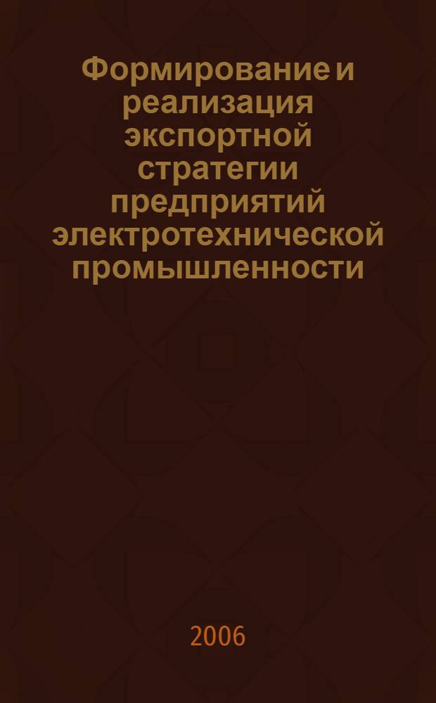 Формирование и реализация экспортной стратегии предприятий электротехнической промышленности : автореф. дис. на соиск. учен. степ. канд. экон. наук : специальность 08.00.05 <Экономика и упр. нар. хоз-вом>