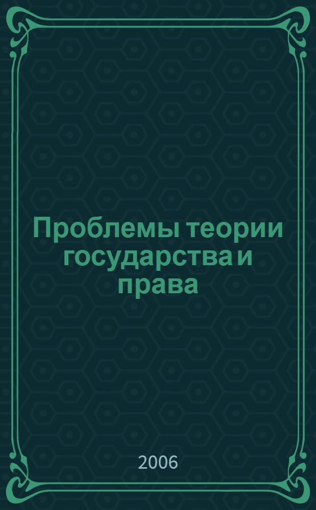 Проблемы теории государства и права : учебное пособие
