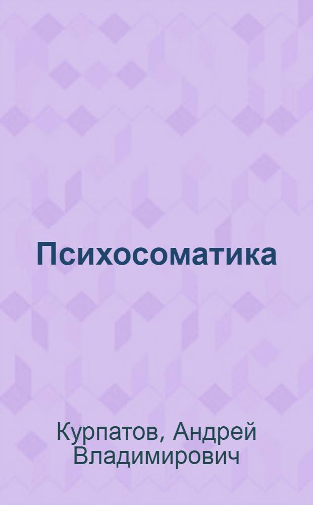 Психосоматика : психотерапевтический подход