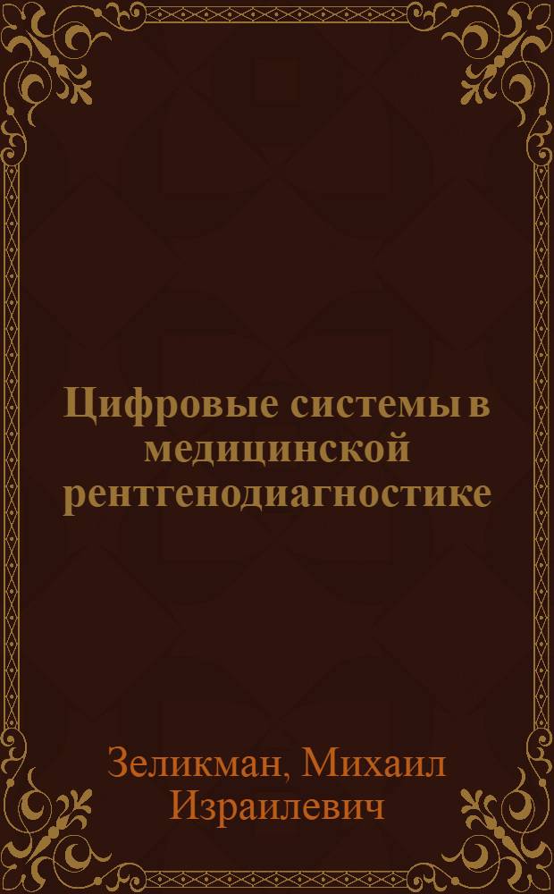 Цифровые системы в медицинской рентгенодиагностике