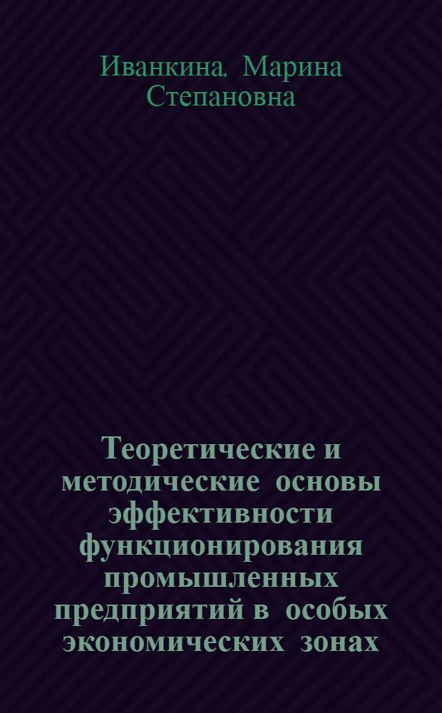 Теоретические и методические основы эффективности функционирования промышленных предприятий в особых экономических зонах : автореф. дис. на соиск. учен. степ. канд. экон. наук : специальность 08.00.05 <Экономика и упр. нар. хоз-вом>