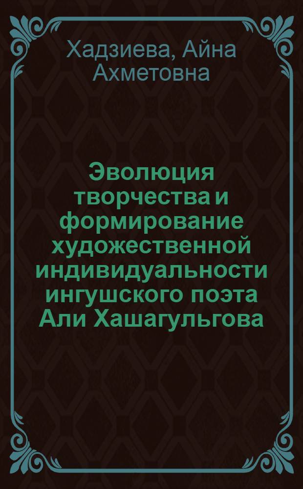 Эволюция творчества и формирование художественной индивидуальности ингушского поэта Али Хашагульгова : автореферат диссертации на соискание ученой степени к.филол.н. : специальность 10.01.02