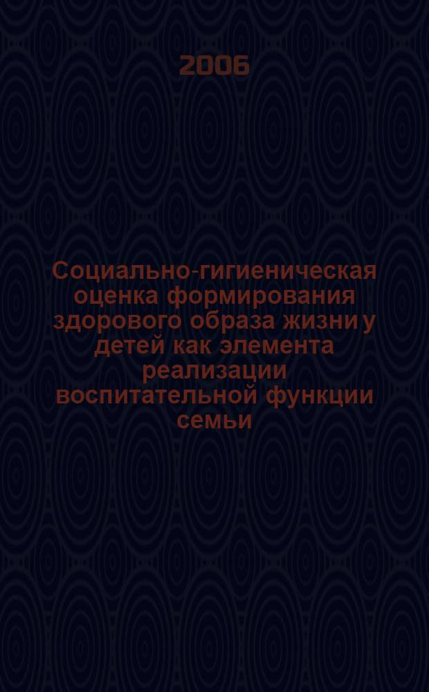 Социально-гигиеническая оценка формирования здорового образа жизни у детей как элемента реализации воспитательной функции семьи : автореф. дис. на соиск. учен. степ. канд. мед. наук : специальность 14.00.33 <Обществ. здоровье и здравоохранение>