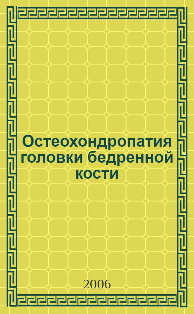 Остеохондропатия головки бедренной кости : (клиника, диагностика, лечение) : автореф. дис. на соиск. учен. степ. канд. мед. наук : специальность 14.00.22 <Травматология и ортопедия>