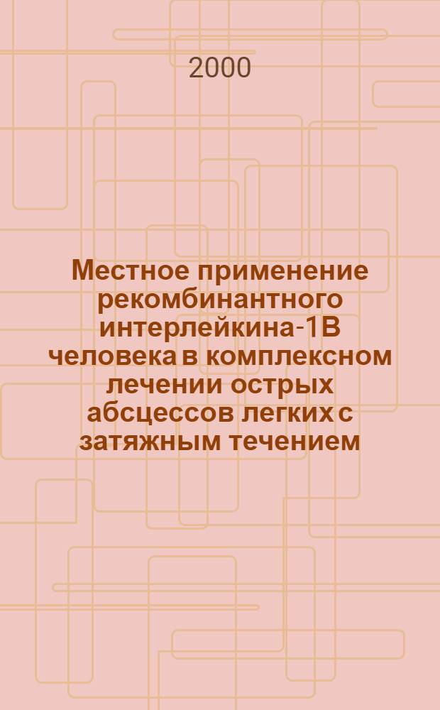 Местное применение рекомбинантного интерлейкина-1В человека в комплексном лечении острых абсцессов легких с затяжным течением : автореферат диссертации на соискание ученой степени к.м.н. : специальность 14.00.27