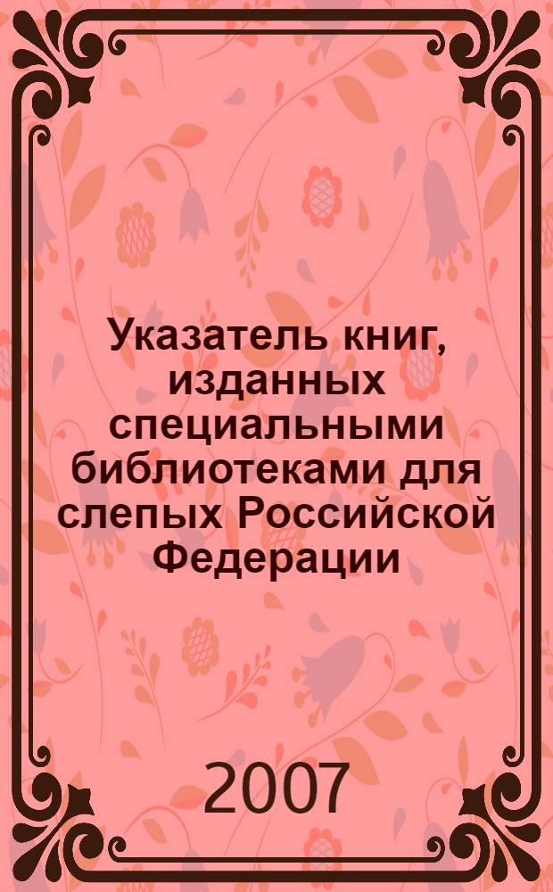 Указатель книг, изданных специальными библиотеками для слепых Российской Федерации. 2005 г.