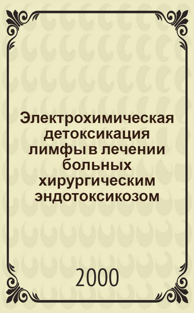 Электрохимическая детоксикация лимфы в лечении больных хирургическим эндотоксикозом : автореферат диссертации на соискание ученой степени к.м.н. : специальность 14.00.27