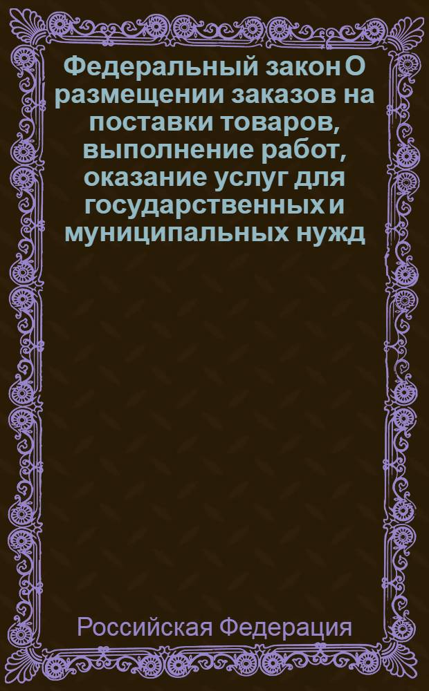 Федеральный закон О размещении заказов на поставки товаров, выполнение работ, оказание услуг для государственных и муниципальных нужд : по состоянию на 20 февраля 2007 года : принят Государственной Думой 8 июля 2005 года : одобрен Советом Федерации 12 июля 2005 года : (в ред. Федеральных законов от 31.12.2005 N°207-ФЗ, от 27.06.2006 N°142-ФЗ)