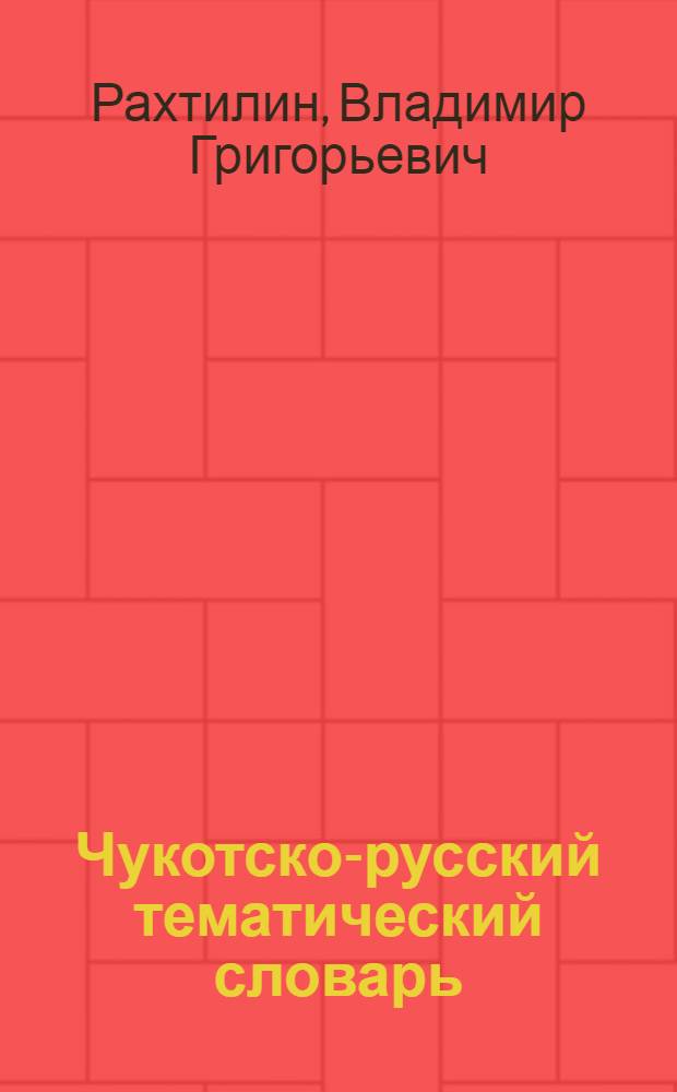 Чукотско-русский тематический словарь : пособие для учащихся 1-4 классов общеобразовательных учреждений