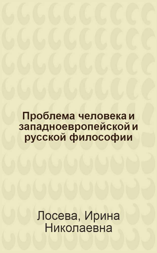 Проблема человека и западноевропейской и русской философии : учебное пособие для студентов гуманитарных и творческих вузов