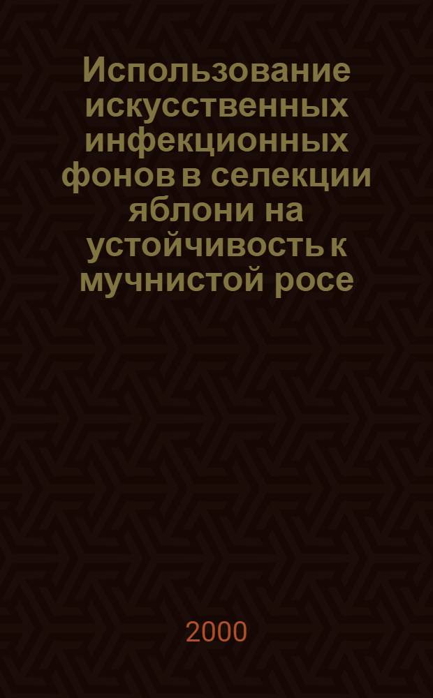 Использование искусственных инфекционных фонов в селекции яблони на устойчивость к мучнистой росе : автореферат диссертации на соискание ученой степени к.с.-х.н. : специальность 06.01.05
