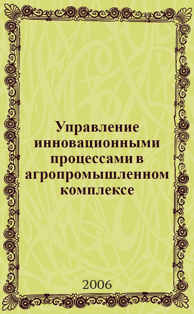 Управление инновационными процессами в агропромышленном комплексе